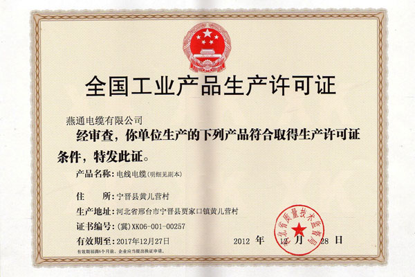 全国工业产品生产许可证